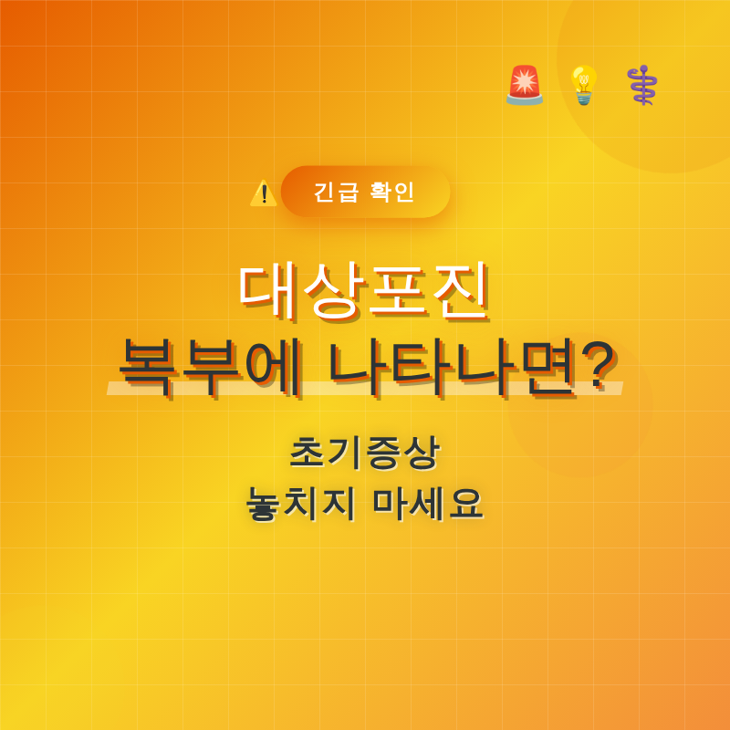 대상포진 복부에 나타나면? 초기증상 놓치지 마세요