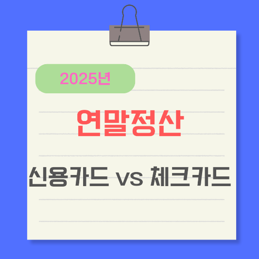 신용카드-체크카드-연말정산에-유리한-카드는-썸네일