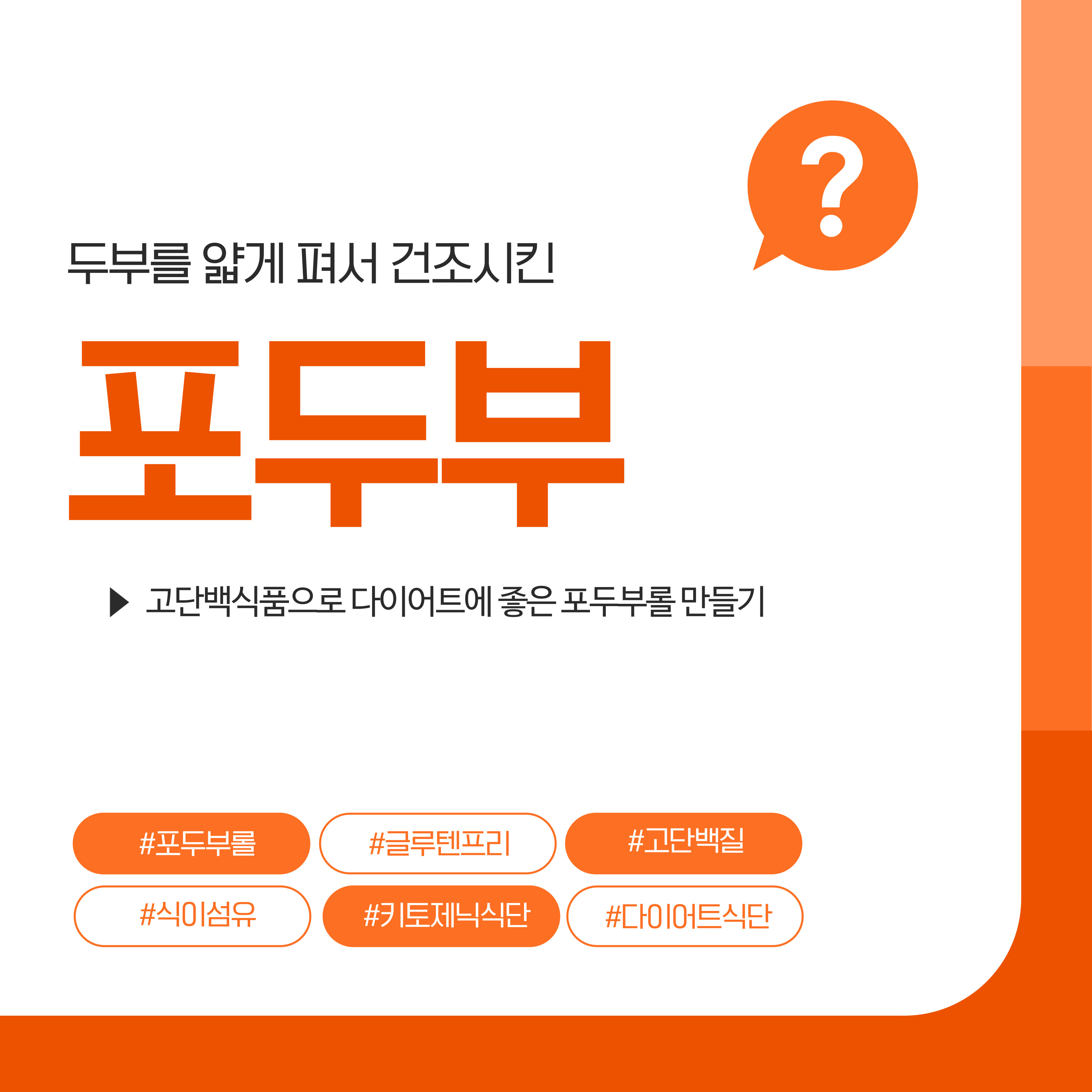 포두부, 포두부롤 만들기