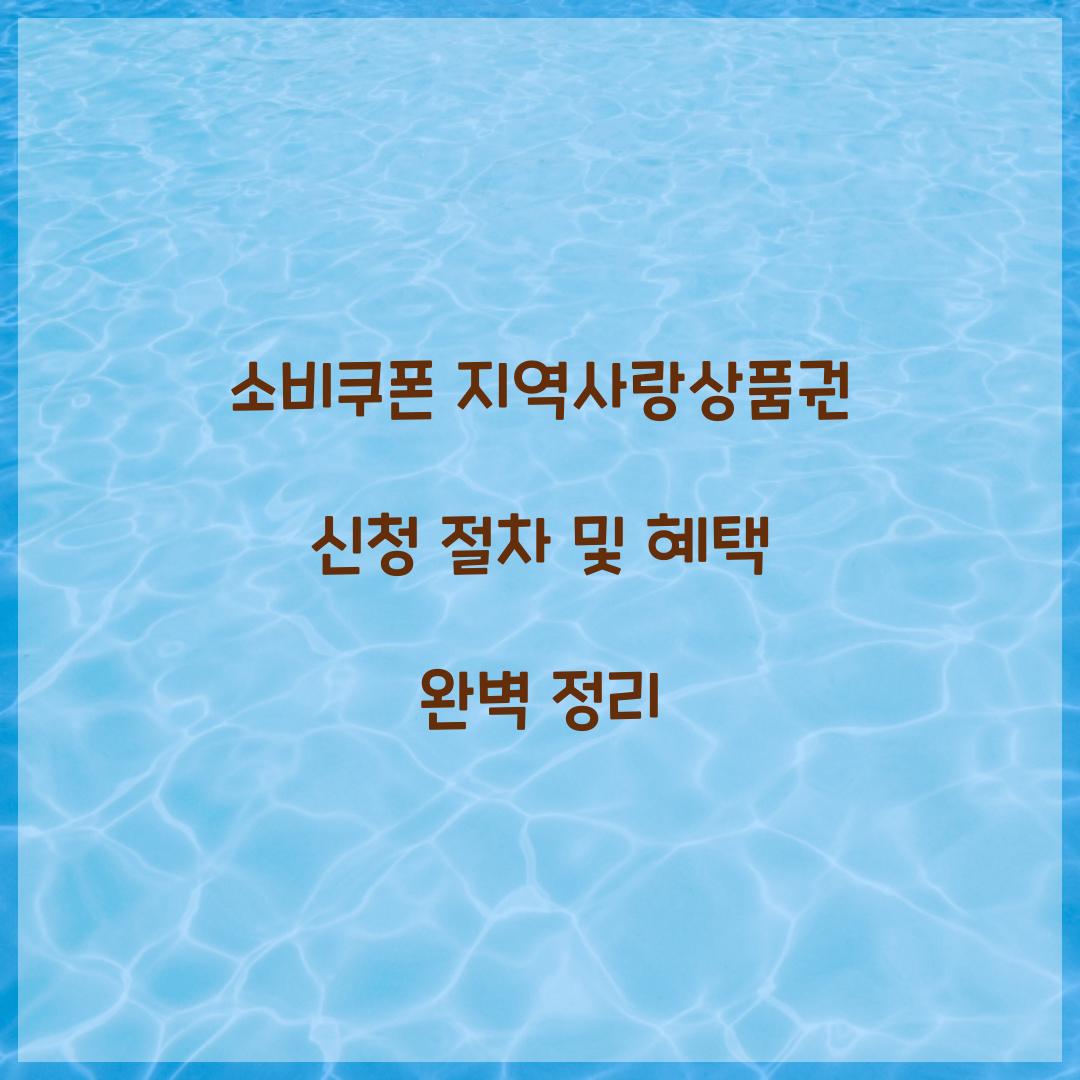 소비쿠폰 지역사랑상품권 신청