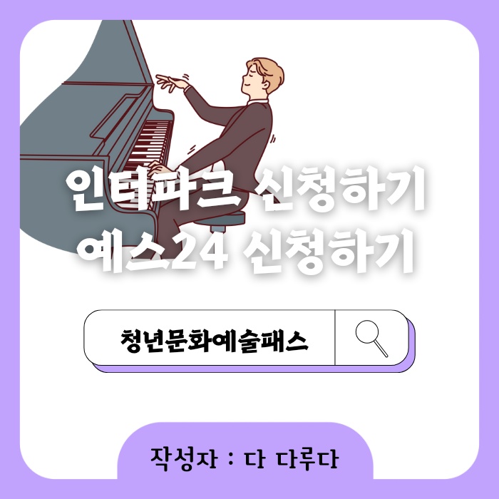 청년문화예술패스 인터파크 예스24 신청방법