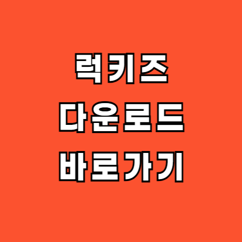 럭키즈 다운로드
