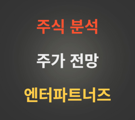 엔터파트너즈_주가_전망_분석