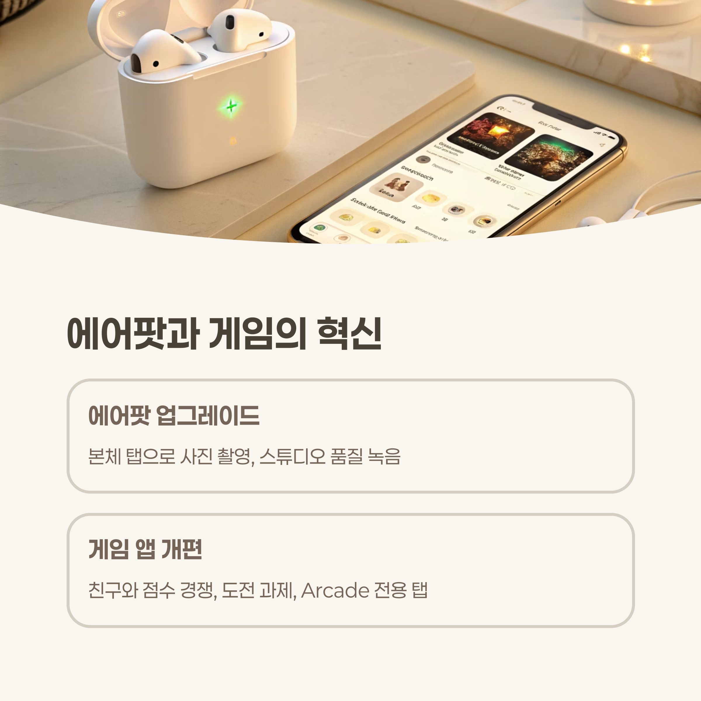 에어팟과 게임의 진화