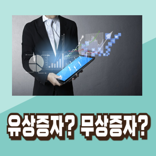유상증자 무상증자