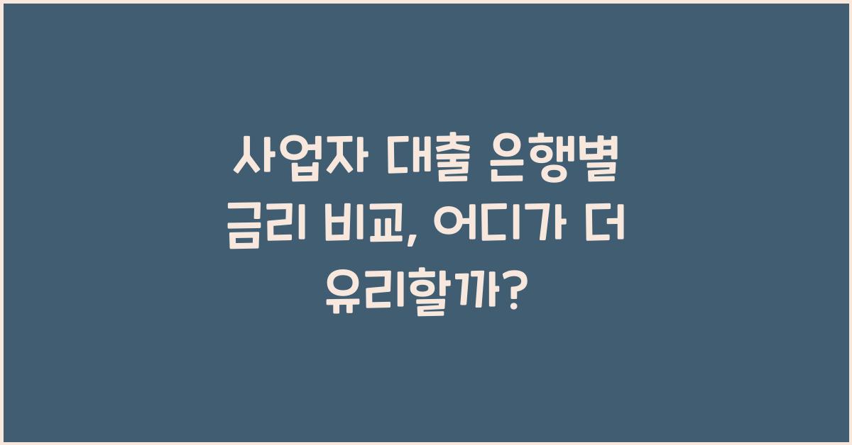 사업자 대출 은행별 금리 비교