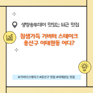 용산구 이태원동 기버터 스테이크 맛집은 어디?