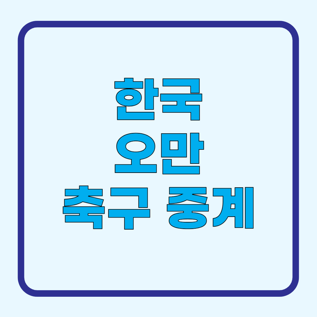 한국 오만 축구 중계