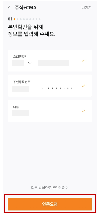 미래에셋증권 비대면 계좌 개설방법