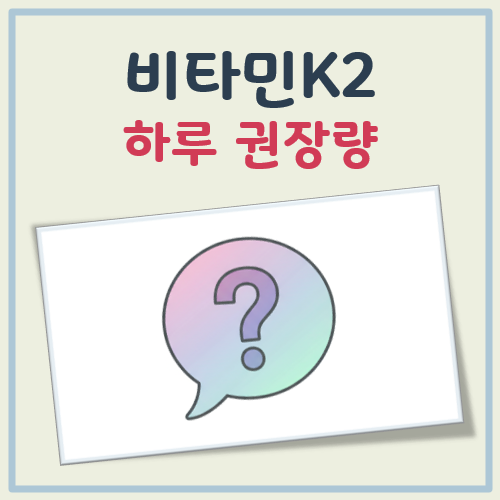 비타민K2 하루 권장량 대표 이미지