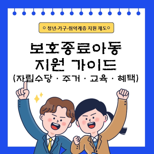 보호종료아동 지원 가이드 ❘ 최신 자립수당·주거·교육·혜택 완벽 안내