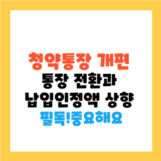 청약통장 개편: 통장 전환과 납입 인정액 상향 알아보기