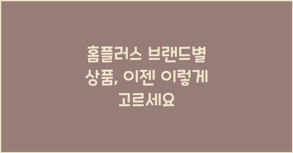 홈플러스 브랜드별 상품