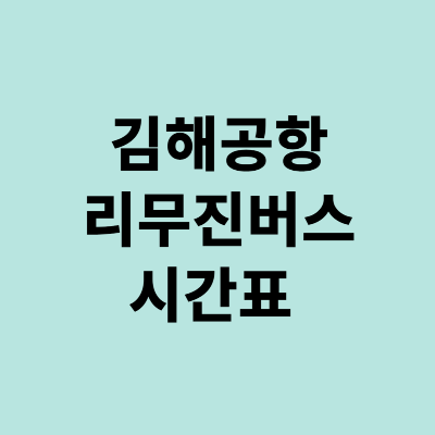 김해공항 리무진버스 시간표