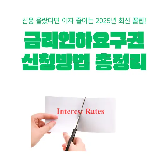 금리인하요구권&nbsp;신청