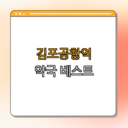 5호선 김포공항역 약국 ｜ 24시약국 ｜ 심야약국 ｜ 토요일 열린약국 ｜ 일요일 열린약국 ｜ 공휴일 약국 ｜ 총정리