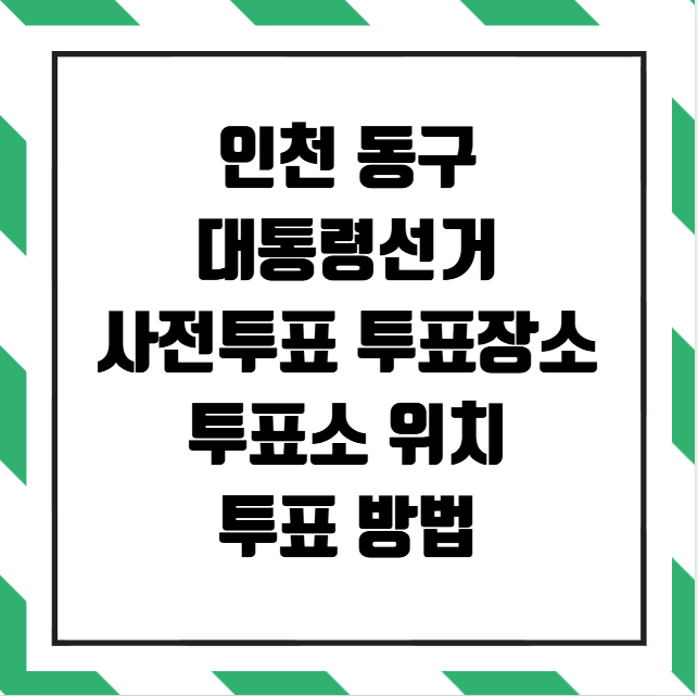 인천 동구 대통령선거 사전투표 투표장소 투표소 위치 투표 방법