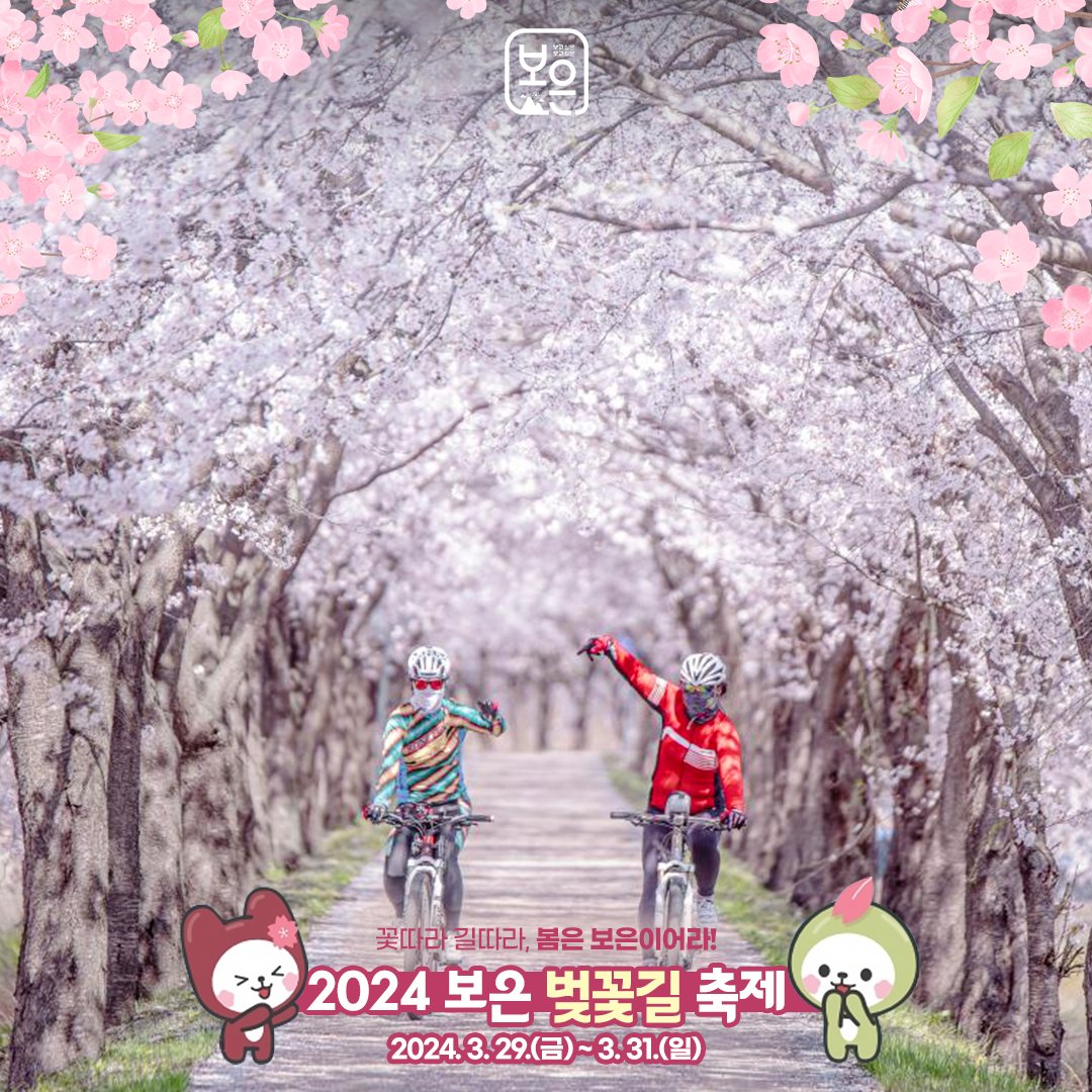 보은 벚꽃축제와 함께하는 보은 BIG Show 열린 콘서트 기본일정과 프로그램 소개(홍지윤 박지현 조항조 출연)