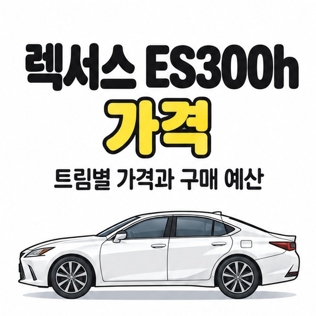 렉서스 ES300h 가격 제목과 흰색 세단 측면 그림으로 트림별 가격과 구매 예산을 안내하는 썸네일