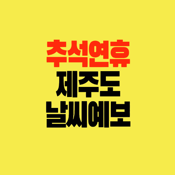 썸네일-추석연휴-제주도-날씨예보