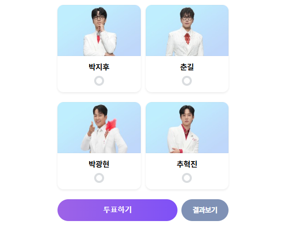 미스터트롯3-투표하기