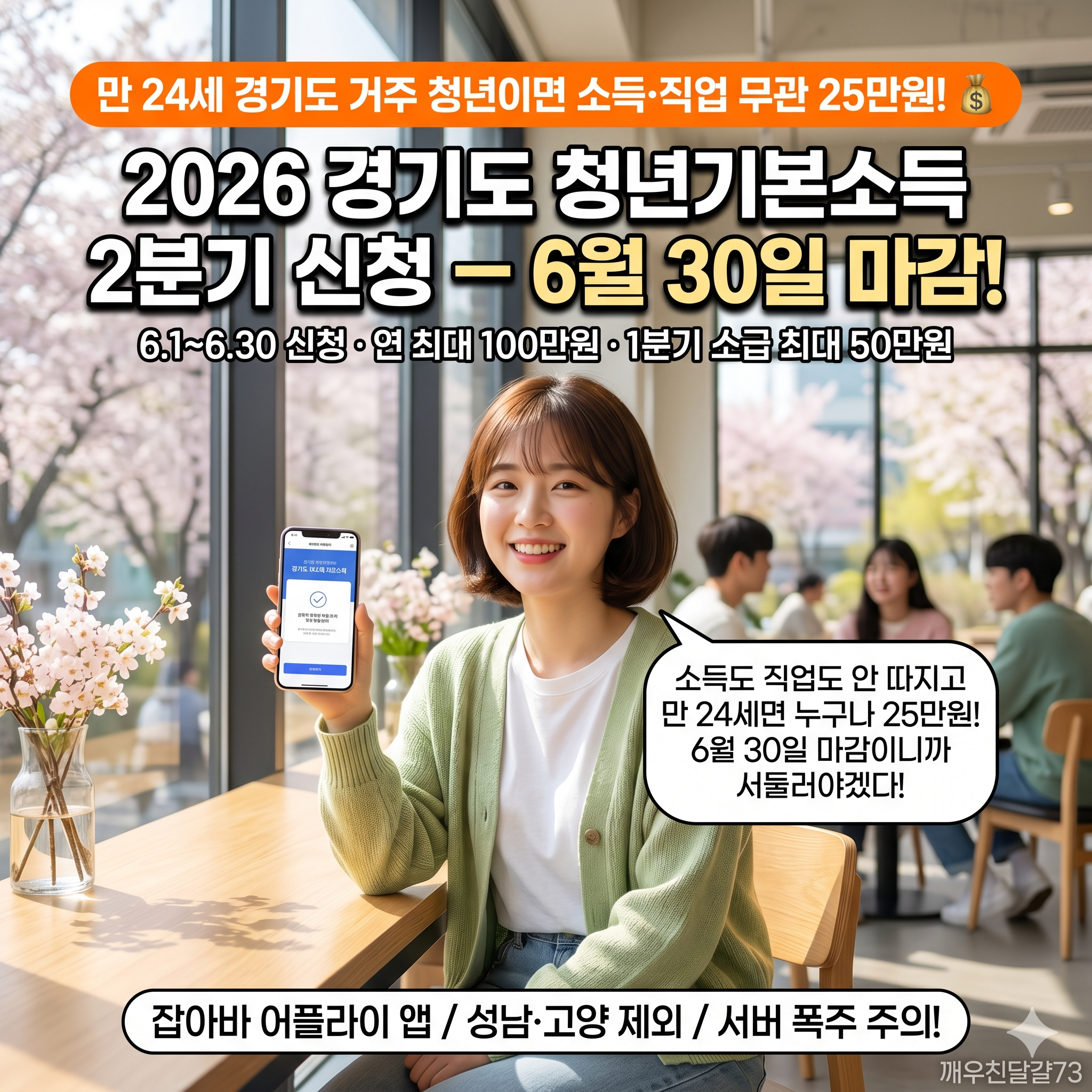 2026 경기도 청년기본소득 2분기 신청 &mdash; 만 24세라면 소득&middot;직업 무관 분기 25만원, 6월 30일 마감!