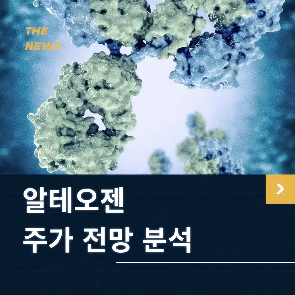 알테오젠 주가 전망 및 분석