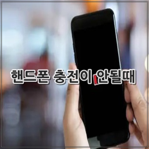 핸드폰 충전이 안될때