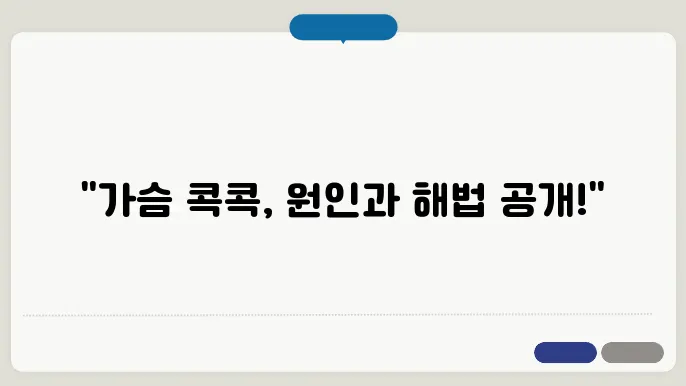 가슴이 콕콕찌르는증상 해결방법