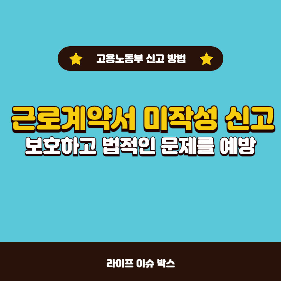 근로계약서 미작성 신고