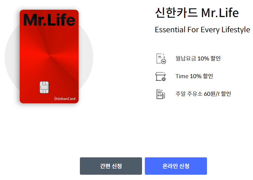 신한카드 Mr.Life 가입 바로가기
