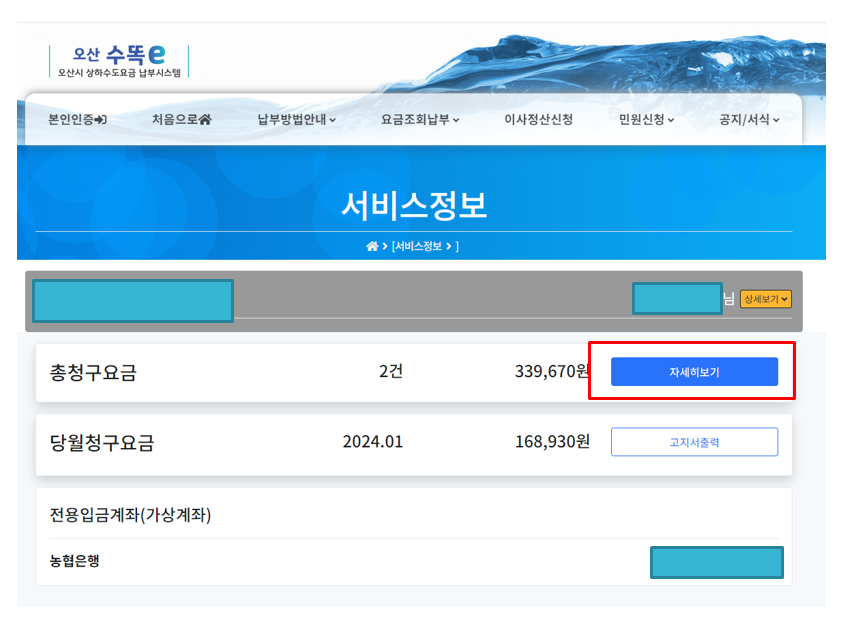 오산 수똑e 총청구요금 자세히보기