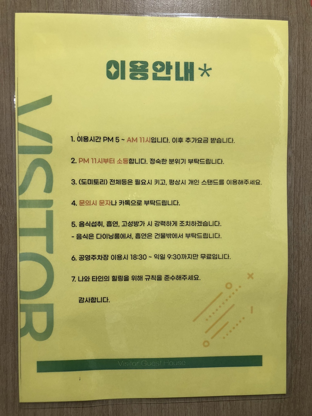 비지터 게스트하우스 내부 이용안내