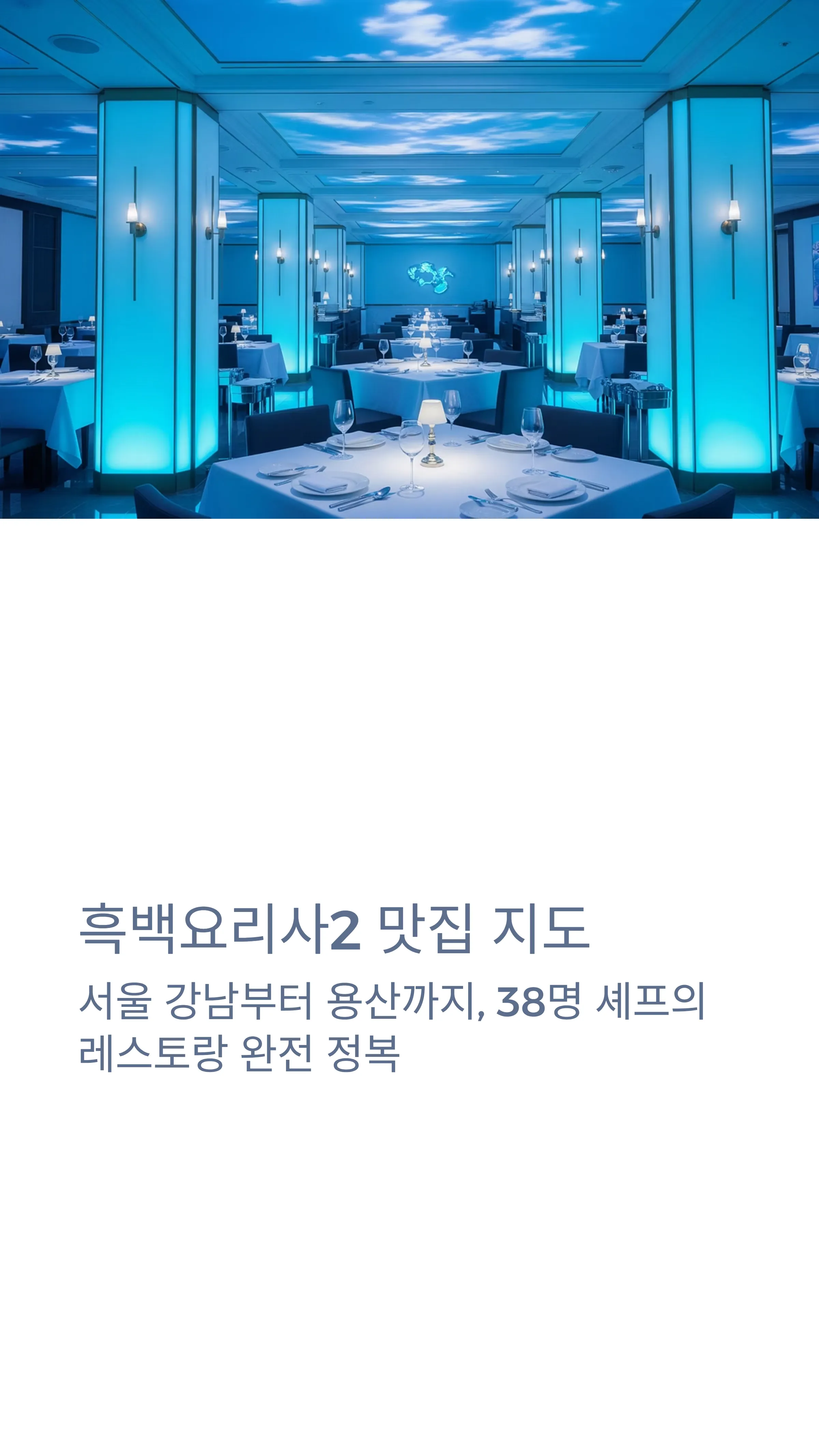 흑백요리사2