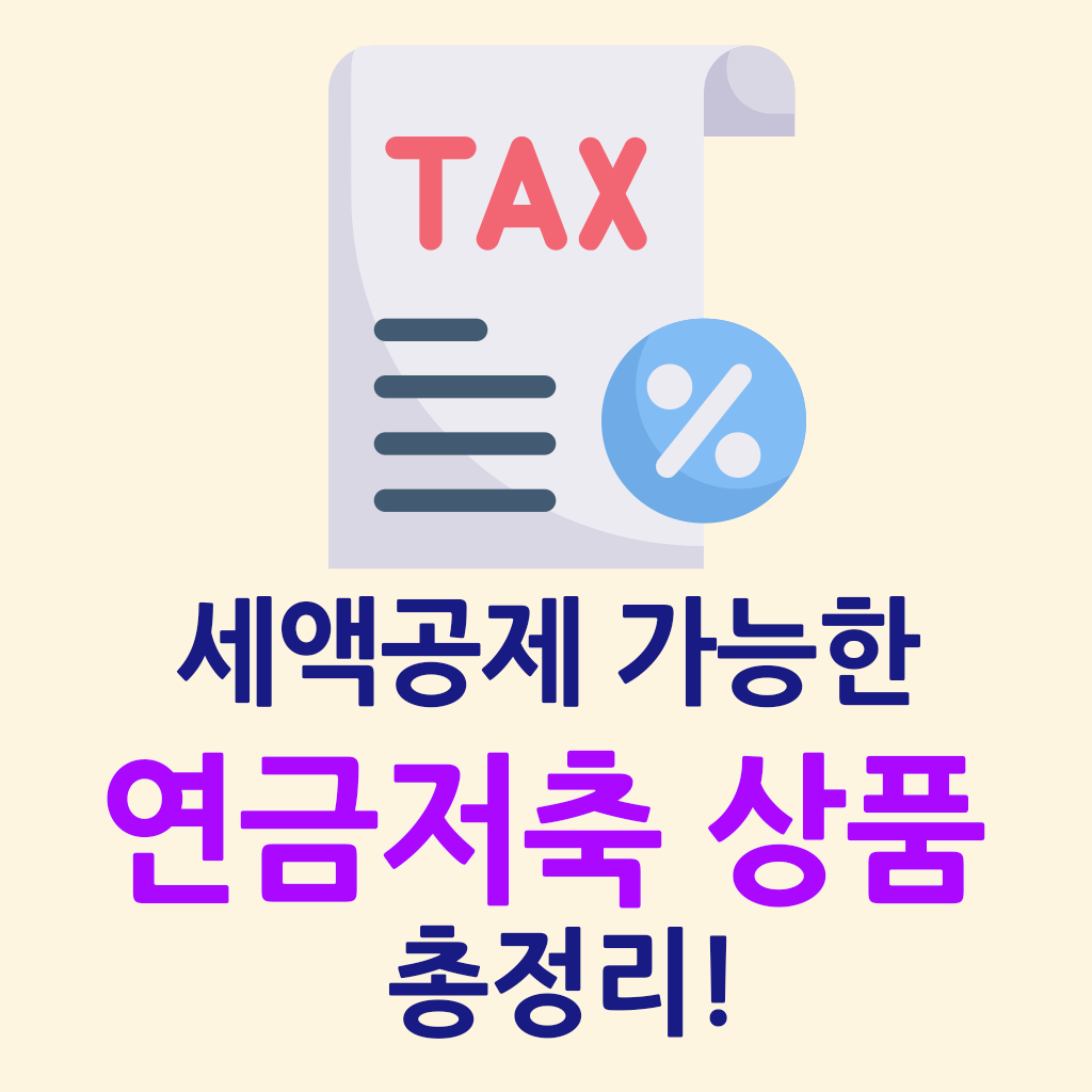 연금저축상품 총정리