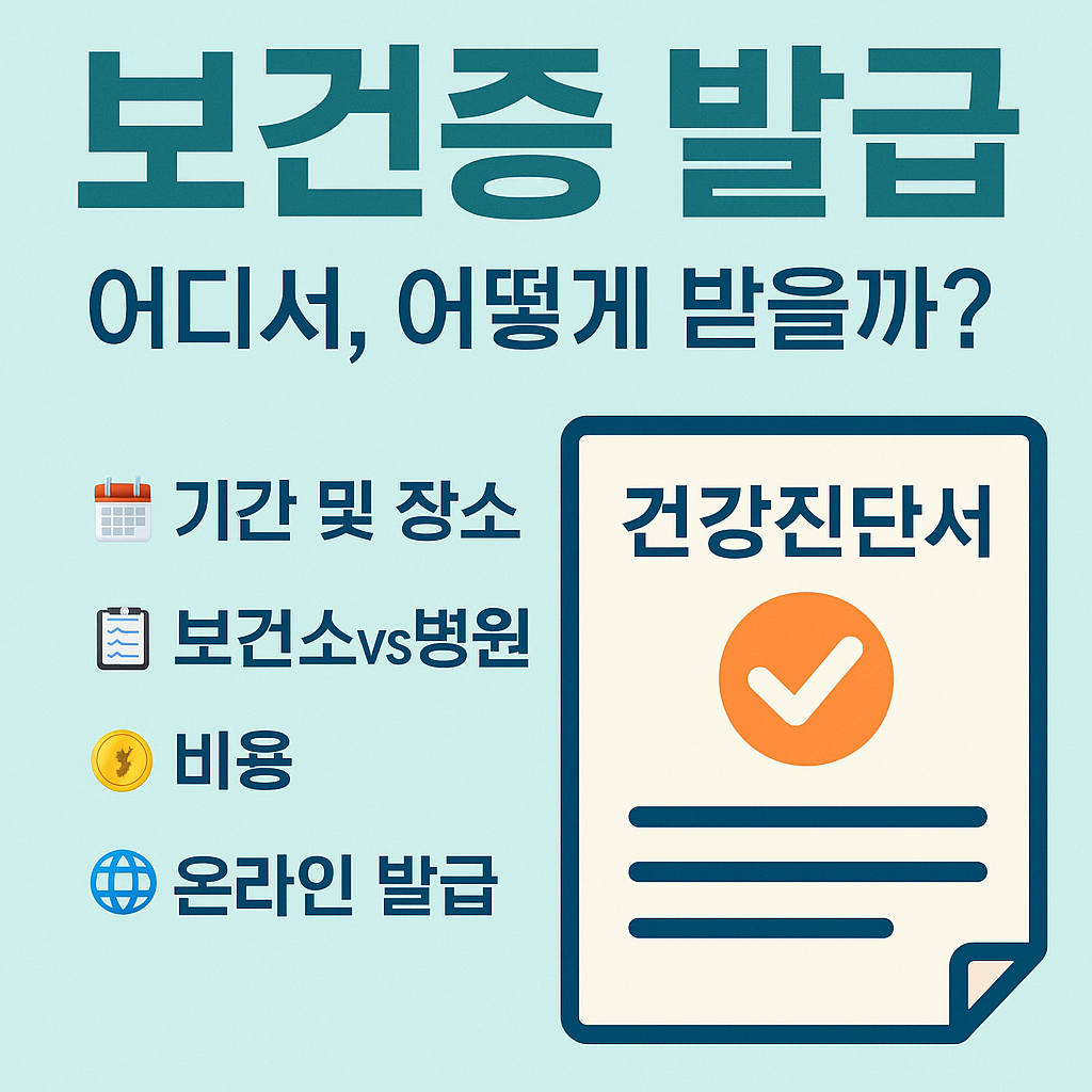 보건증 발급