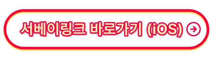 서베이링크