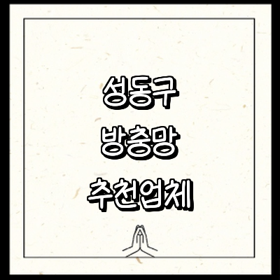 서울 성동구 방충망