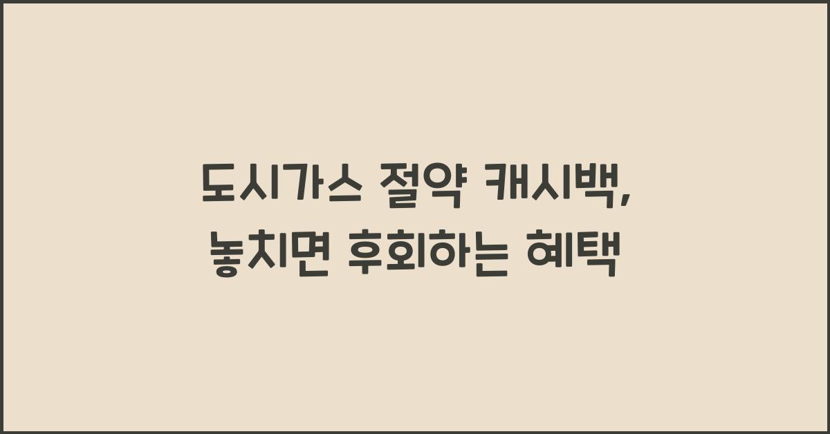 도시가스 절약 캐시백