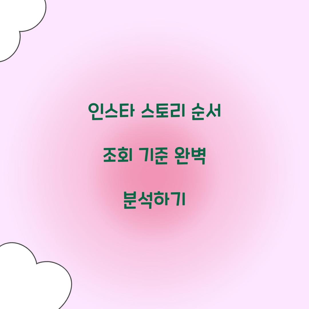 인스타 스토리 순서 조회 기준