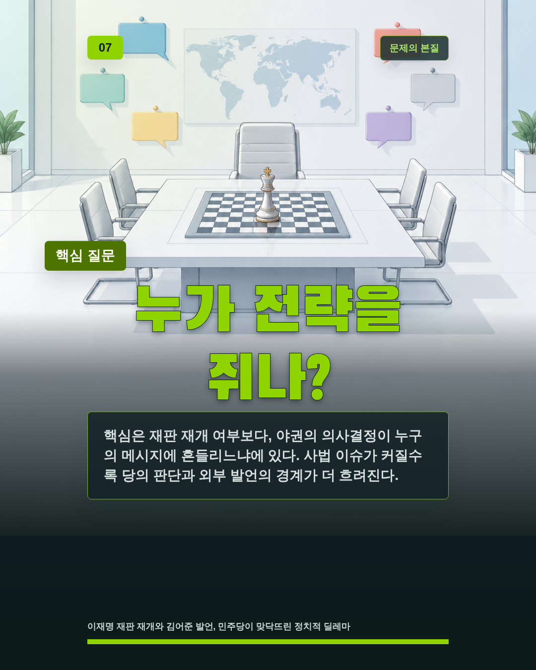 누가 전략을 쥐나?