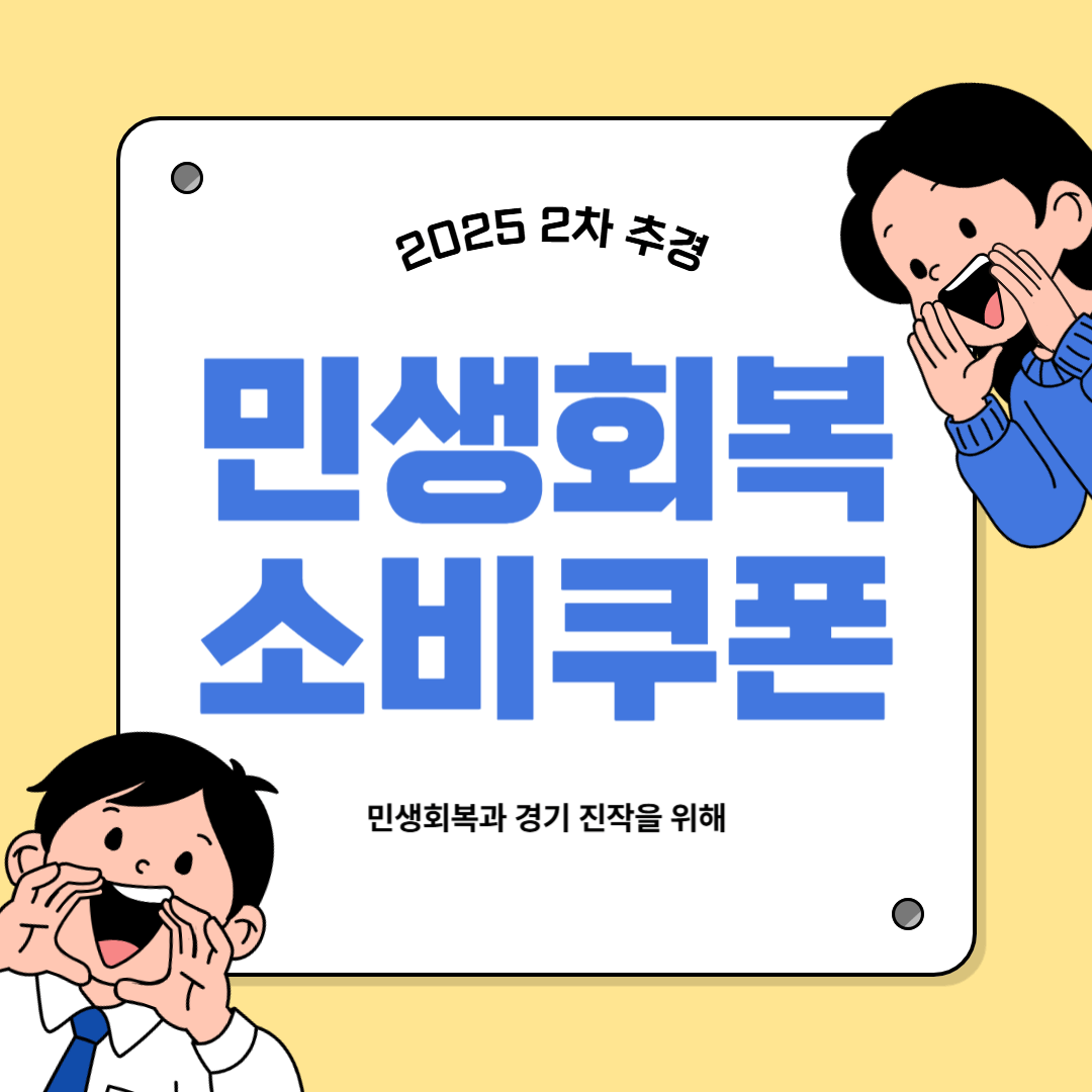 민생회복 소비쿠폰