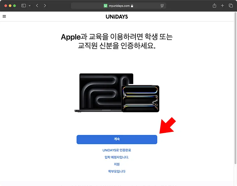 UNiDAYS에서 이용 자격 인증 모습