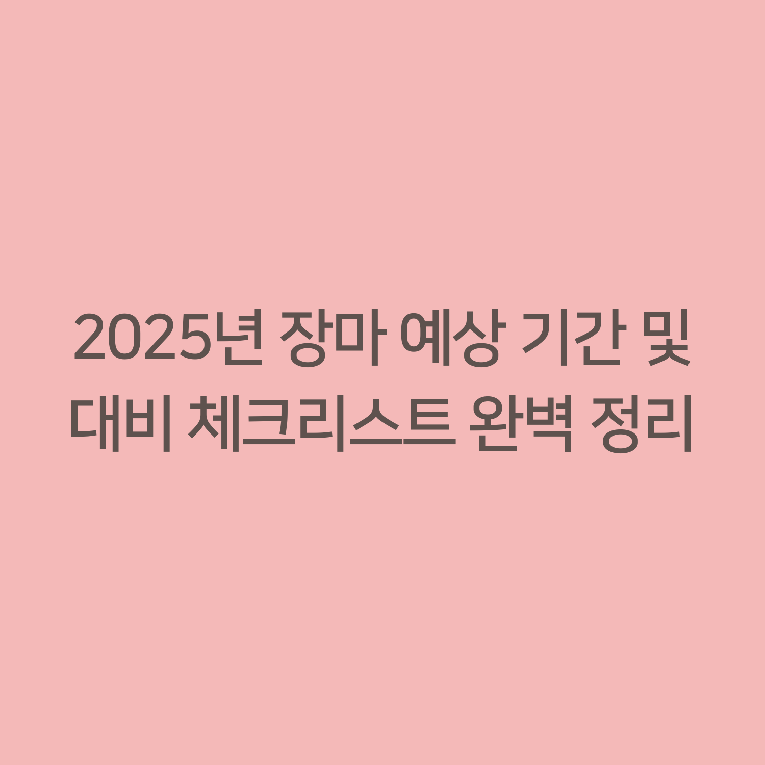 2025년 장마 예상 기간 및 대비 체크리스트 완벽 정리