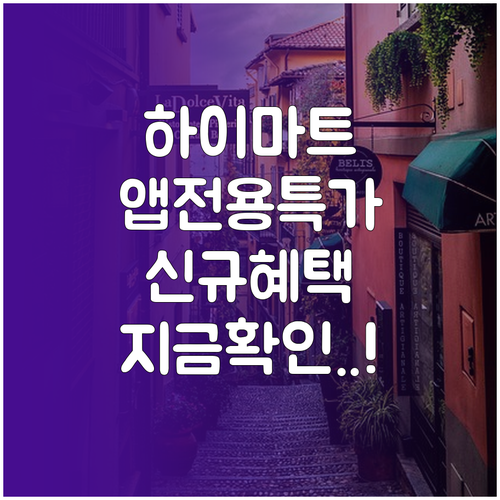 하이마트 앱 전용 특가 및 신규 혜택..