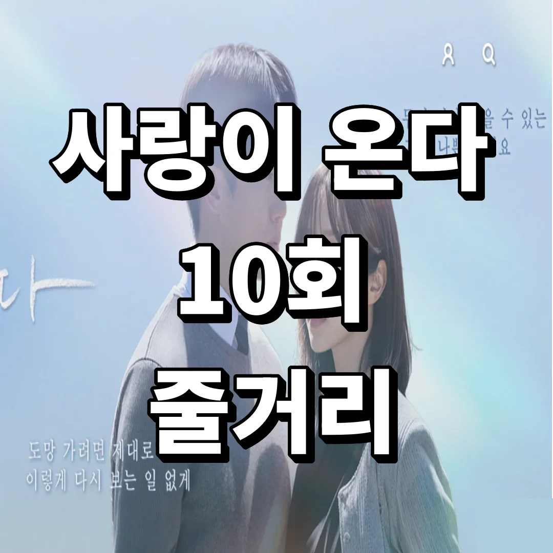 사랑이 온다 10회 줄거리