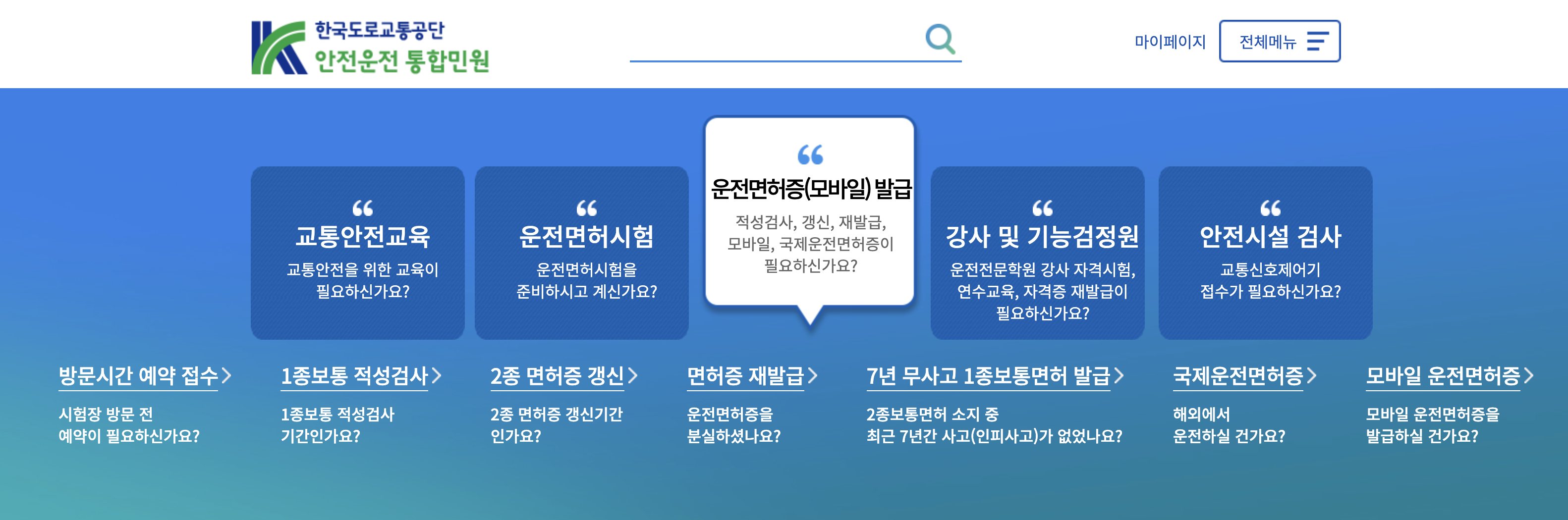 한국도로교통공단 홈페이지 메뉴 화면