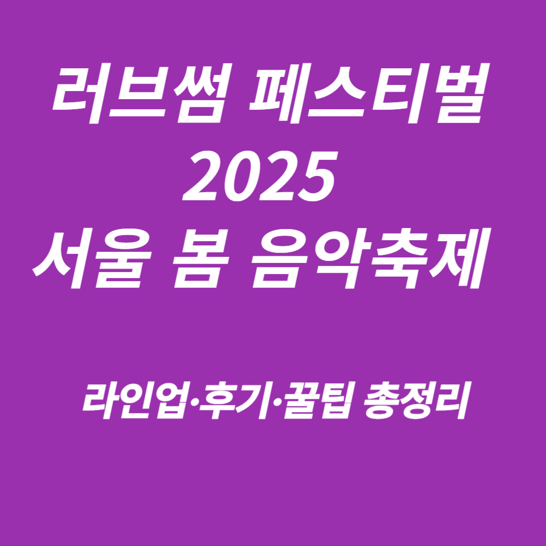 러브썸 페스티벌 2025