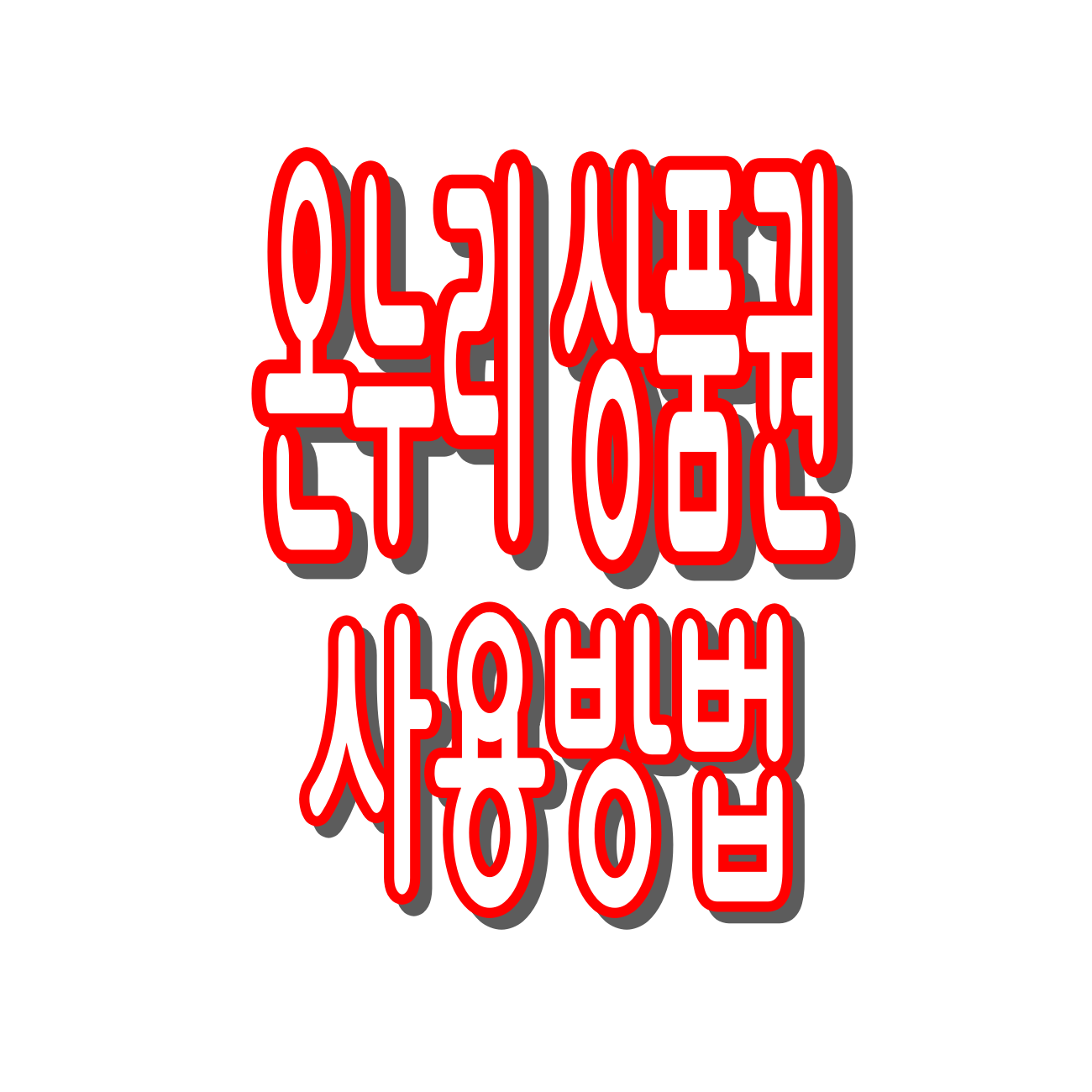 모바일 온누리상품권 사용방법 총정리