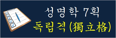 성명학-7획-독립격